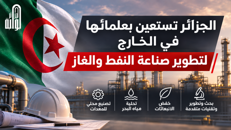 الجزائر تستعين بعلمائها في الخارج لتطوير صناعة النفط والغاز وتوطين التكنولوجيا المتقدمة