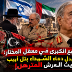 صفقة البيع الكبرى في معقل المختار: حفتر يستبدل دماء الشهداء بتل أبيب لضمان توريث العرش المترهل!