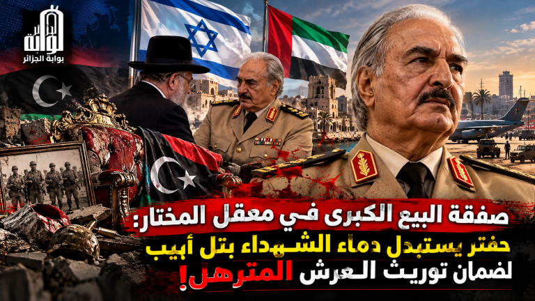 صفقة البيع الكبرى في معقل المختار: حفتر يستبدل دماء الشهداء بتل أبيب لضمان توريث العرش المترهل!