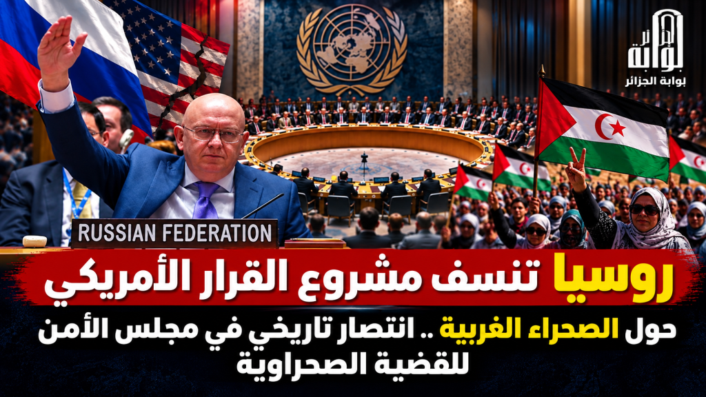 روسيا تستخدم حق النقض «الفيتو» ضد مشروع القرار الأمريكي بشأن الصحراء الغربية