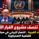 روسيا تستخدم حق النقض «الفيتو» ضد مشروع القرار الأمريكي بشأن الصحراء الغربية