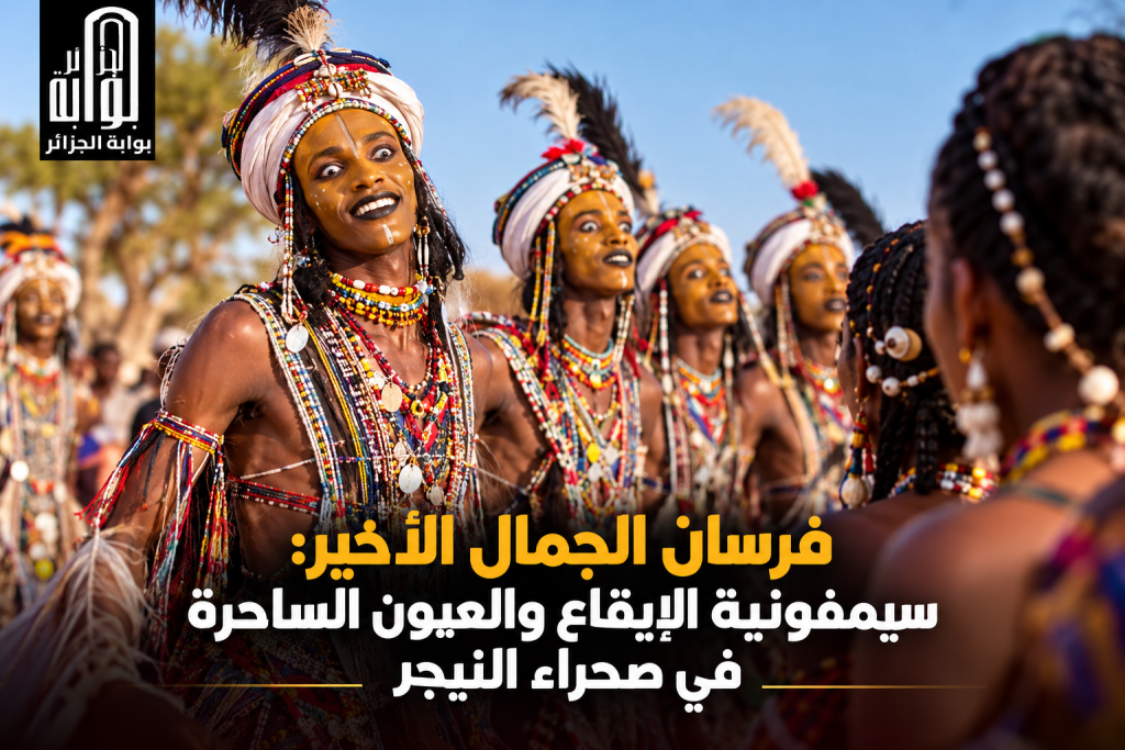 فرسان الجمال الأخير: سيمفونية الإيقاع والعيون الساحرة في صحراء النيجر