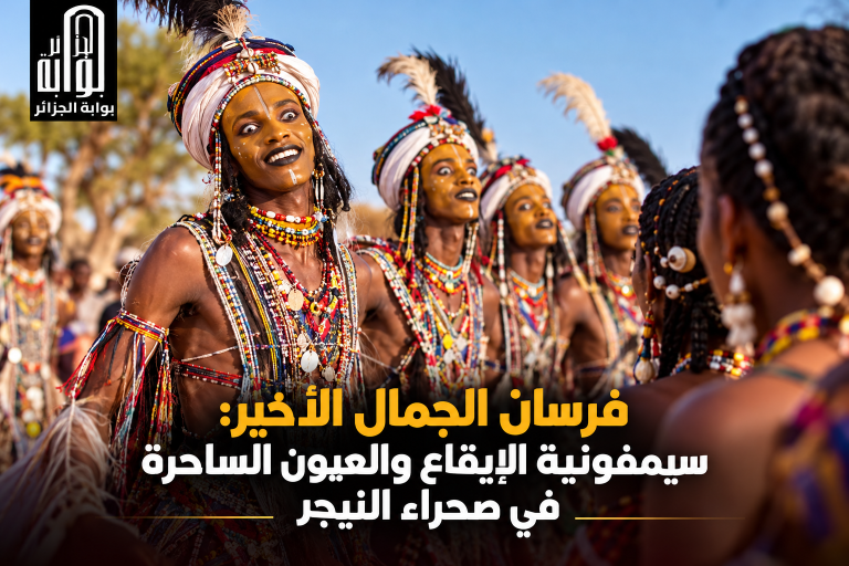 فرسان الجمال الأخير: سيمفونية الإيقاع والعيون الساحرة في صحراء النيجر