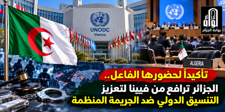 تأكيداً لحضورها الفاعل.. الجزائر ترافع من فيينا لتعزيز التنسيق الدولي ضد الجريمة المنظمة