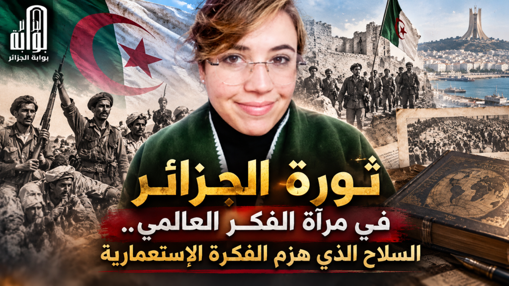 ثورة الجزائر في مرآة الفكر العالمي.. السلاح الذي هزم الفكرة الاستعمارية