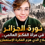 ثورة الجزائر في مرآة الفكر العالمي.. السلاح الذي هزم الفكرة الاستعمارية