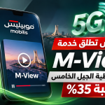 موبيليس تطلق خدمة M-View وتكشف عن توسع شبكة الجيل الخامس إلى 35%