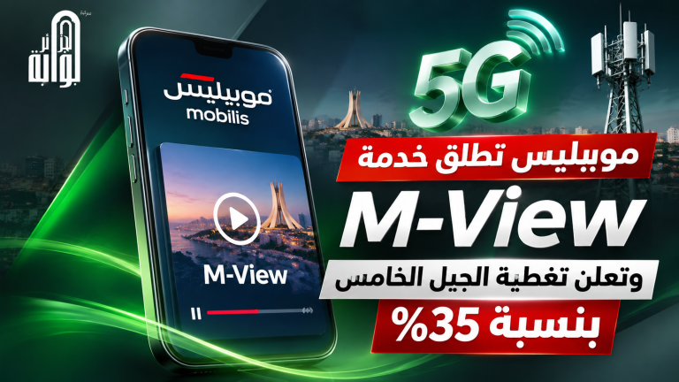موبيليس تطلق خدمة M-View وتكشف عن توسع شبكة الجيل الخامس إلى 35%