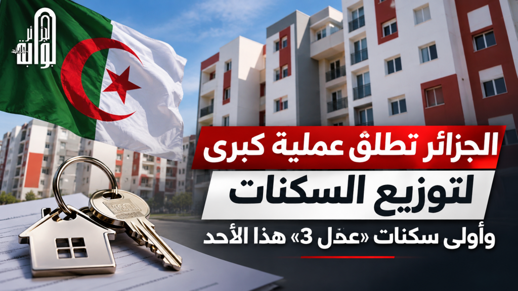 الجزائر تطلق عملية ضخمة لتوزيع أكثر من 133 ألف سكن.. وأولى مفاتيح «عدل 3» تُسلّم هذا الأحد