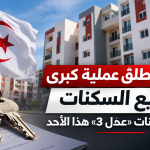 الجزائر تطلق عملية ضخمة لتوزيع أكثر من 133 ألف سكن.. وأولى مفاتيح «عدل 3» تُسلّم هذا الأحد