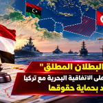 مصر تُعلن “البطلان المطلق “للتصديق الليبي على الاتفاقية البحرية مع تركيا وتتوعد بحماية حقوقها