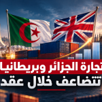 الجزائر وبريطانيا نحو شراكة اقتصادية أوسع.. مبادلات بـ2.8 مليار جنيه وفرص استثمارية جديدة