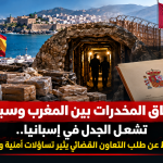 أنفاق المخدرات بين المغرب وسبتة تثير الجدل.. صمت الرباط أمام القضاء الإسباني يفتح ملف التهريب وازدواجية المعايير الأوروبية