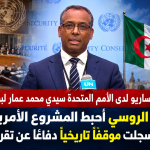 ممثل البوليساريو لدى الأمم المتحدة سيدي محمد عمار لبوابة الجزائر: الفيتو الروسي أحبط المشروع الأمريكي والجزائر سجلت موقفًا تاريخيًا دفاعًا عن تقرير المصير