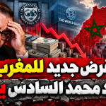قرض جديد للمغرب.. اقتصاد محمد السادس ينهار