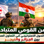 الجزائر تغير  الأمن القومي ..تحول استراتيجي من بوابة البرلمان ونحو الساحل