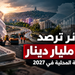 من الطرق إلى شبكات الطاقة.. 150 مليار دينار لدعم التنمية المحلية في الجزائر