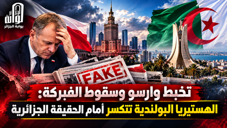 تخبط وارسو وسقوط الفبركة.. الهستيريا البولندية تنكسر أمام الحقيقة الجزائرية