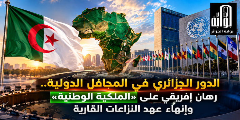 الدور الجزائري في المحافل الدولية.. رهان إفريقي على “الملكية الوطنية” وإنهاء عهد النزاعات القارية