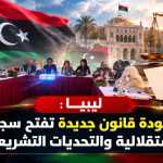 ليبيا :  مسودة قانون جديدة تفتح سجال الاستقلالية والتحديات التشريعية