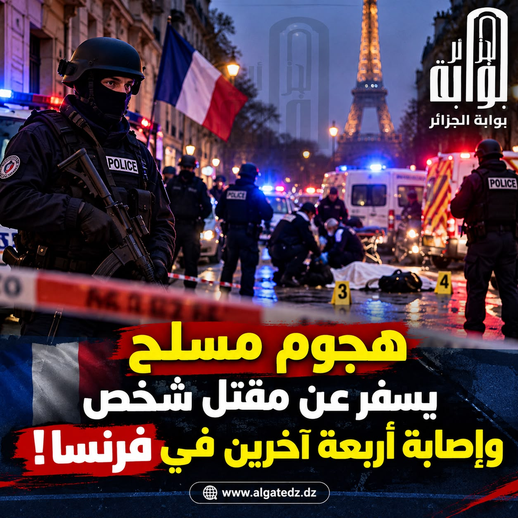 مقتل شخص وإصابة أربعة آخرين في هجوم مسلح في فرنسا