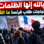 بالله إنها الظلمات في احتجاجات طلاب فرنسا ما القصة؟