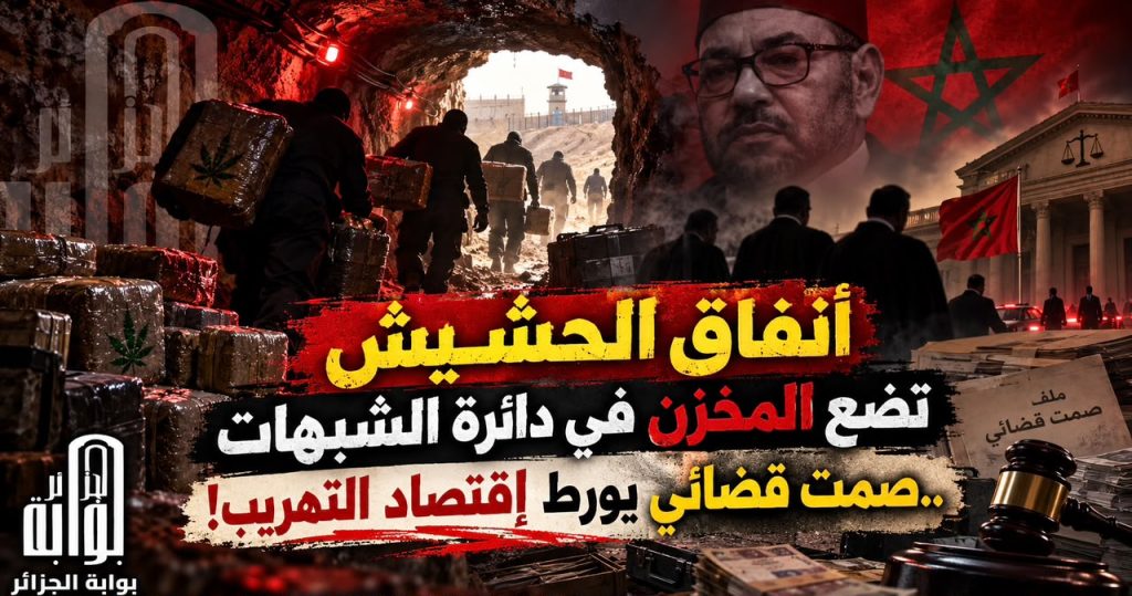 أنفاق الحشيش تضع المخزن في دائرة الشبهات ..صمت قضائي يورط إقتصاد التهريب !