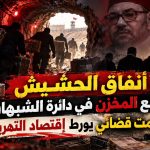 أنفاق الحشيش تضع المخزن في دائرة الشبهات ..صمت قضائي يورط إقتصاد التهريب !