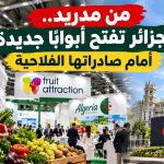 من مدريد.. الجزائر تفتح أبوابا جديدة أمام صادراتها الفلاحية!