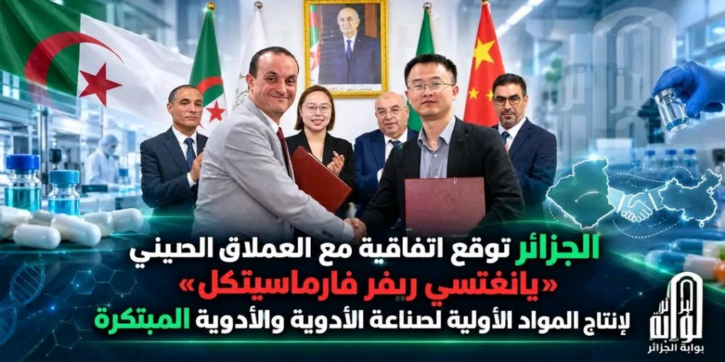 الجزائر توقع اتفاقية مع العملاق الصيني “يانغيتسي ريفر فارماستيكل” لإنتاج المواد الأولية لصناعة الأدوية والأدوية المبتكرة