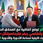 الجزائر توقع اتفاقية مع العملاق الصيني “يانغيتسي ريفر فارماستيكل” لإنتاج المواد الأولية لصناعة الأدوية والأدوية المبتكرة
