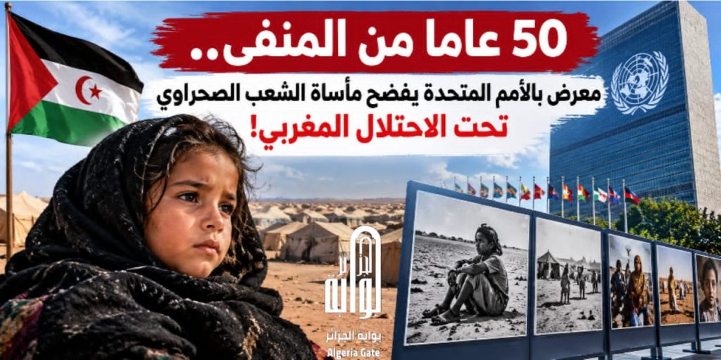 50 عامًا من المنفى.. معرض بالأمم المتحدة يفضح مأساة الشعب الصحراوي تحت الاحتلال المغربي!