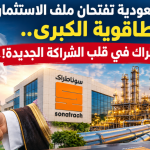 الجزائر والسعودية تفتحان ملف الاستثمارات الطاقوية الكبرى.. سوناطراك في قلب الشراكة الجديدة!