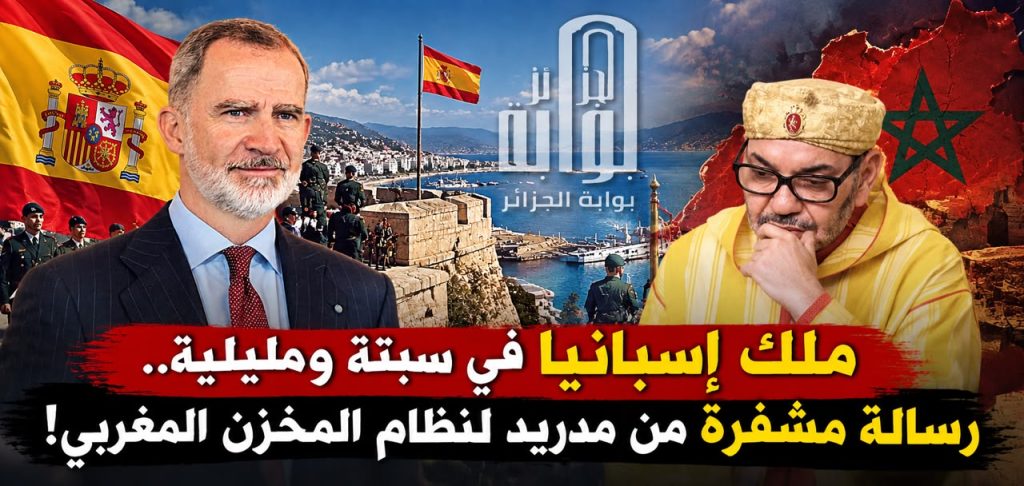 ملك إسبانيا في سبتة ومليلية.. رسالة مشفرة لنظام المخزن المغربي!