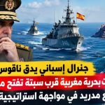 جنرال إسباني يدق ناقوس الخطر.. تحركات بحرية مغربية قرب سبتة تفتح ملف السيادة وتضع مدريد في مواجهة استراتيجية الضغط!