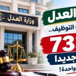 وزارة العدل تفتح باب التوظيف!