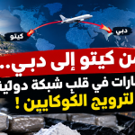 من كيتو إلى دبي.. الإمارات في قلب شبكة دولية لترويج الكوكايين !