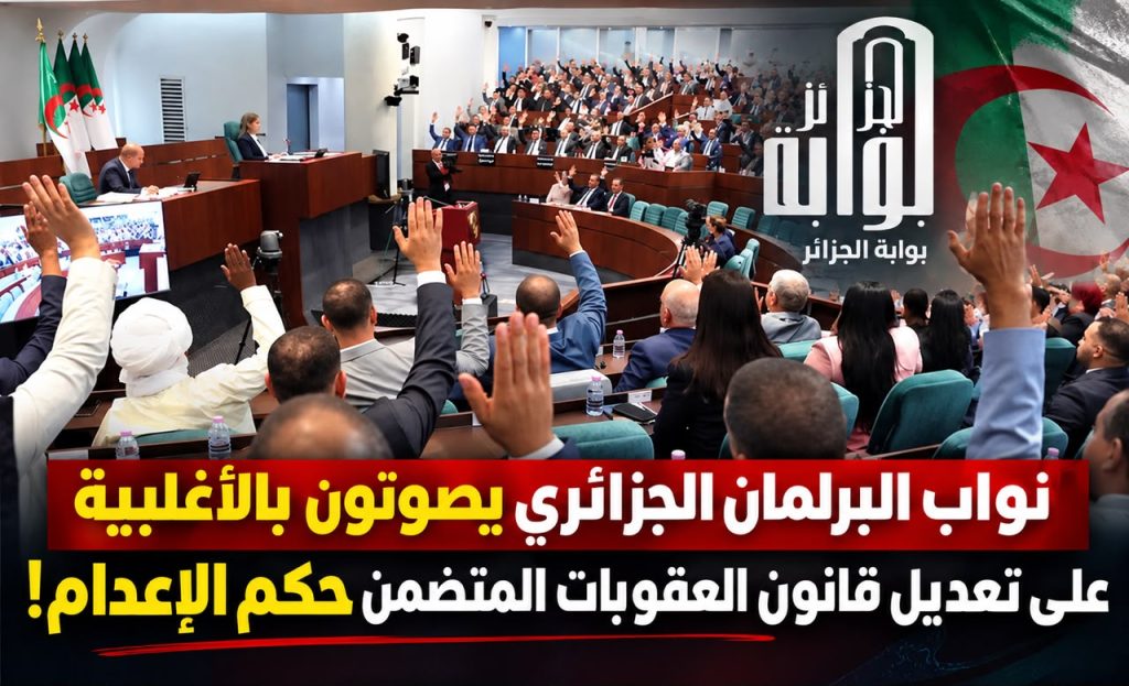 رسميا.. تفعيل عقوبة الإعدام في الجرائم الخطيرة في الجزائر!