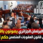 رسميا.. تفعيل عقوبة الإعدام في الجرائم الخطيرة في الجزائر!