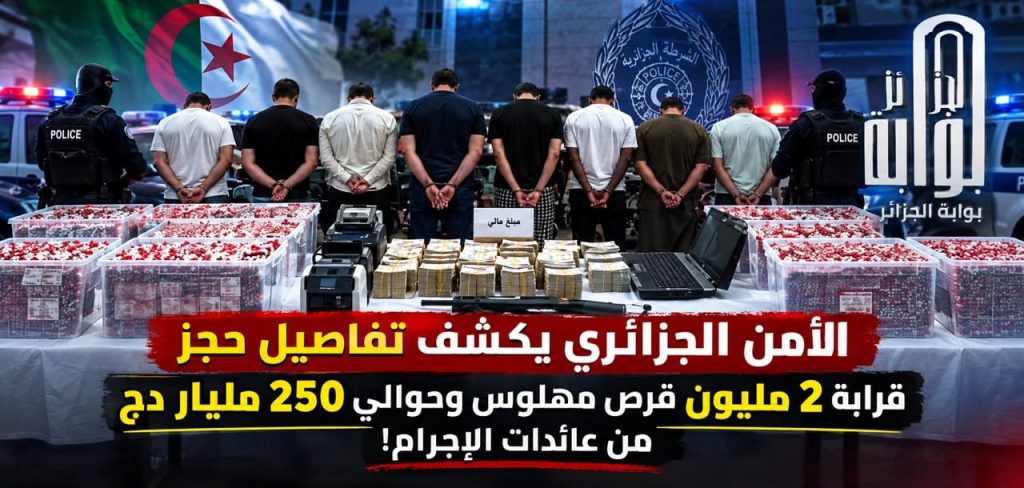 الأمن الجزائري يكشف تفاصيل حجز قرابة 2 مليون فرص مهلوس وحوالي 250 مليار دج من عائدات الترويج!