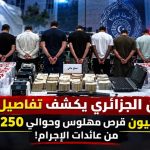 الأمن الجزائري يكشف تفاصيل حجز قرابة 2 مليون فرص مهلوس وحوالي 250 مليار دج من عائدات الترويج!