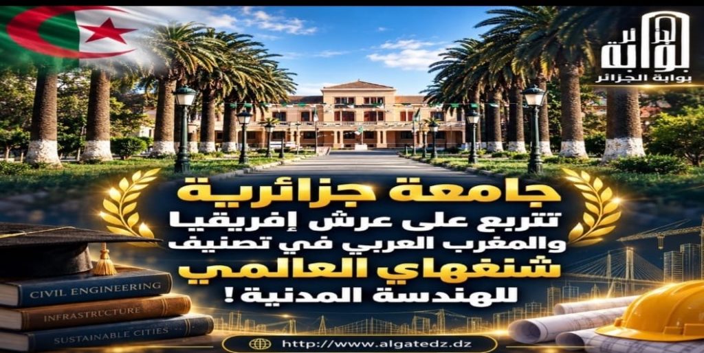 جامعة جزائرية تتربع على عرش إفريقيا والمغرب العربي في تصنيف شنغهاي العالمي للهندسة المدنية!
