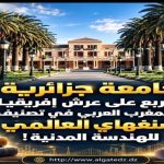 جامعة جزائرية تتربع على عرش إفريقيا والمغرب العربي في تصنيف شنغهاي العالمي للهندسة المدنية!