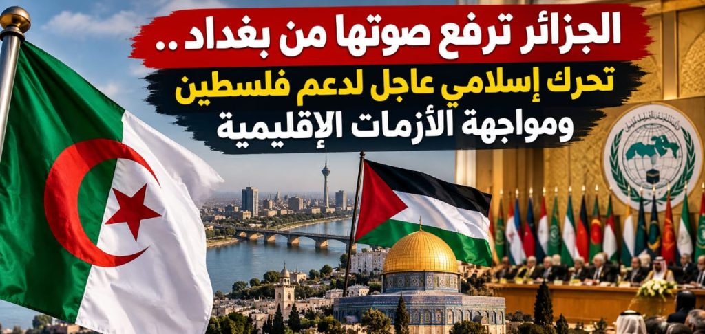 الجزائر تؤكد من بغداد دعمها الثابت لفلسطين وتدعو إلى تعزيز التضامن الإسلامي!