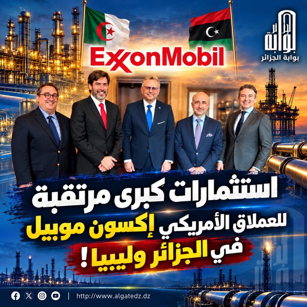 استثمارات كبرى مرتقبة للعملاق الأمريكي “إكسون موبيل ” في الجزائر وليبيا !