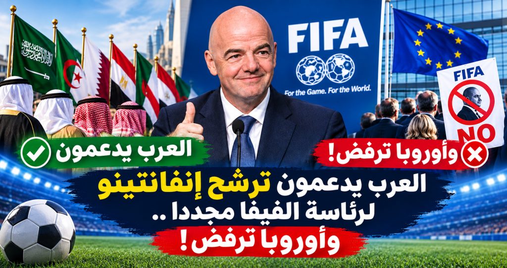 العرب يدعمون ترشح إنفانتينو  لرئاسة الفيفا مجددا ..وأوروبا ترفض!