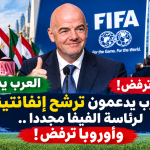 العرب يدعمون ترشح إنفانتينو  لرئاسة الفيفا مجددا ..وأوروبا ترفض!