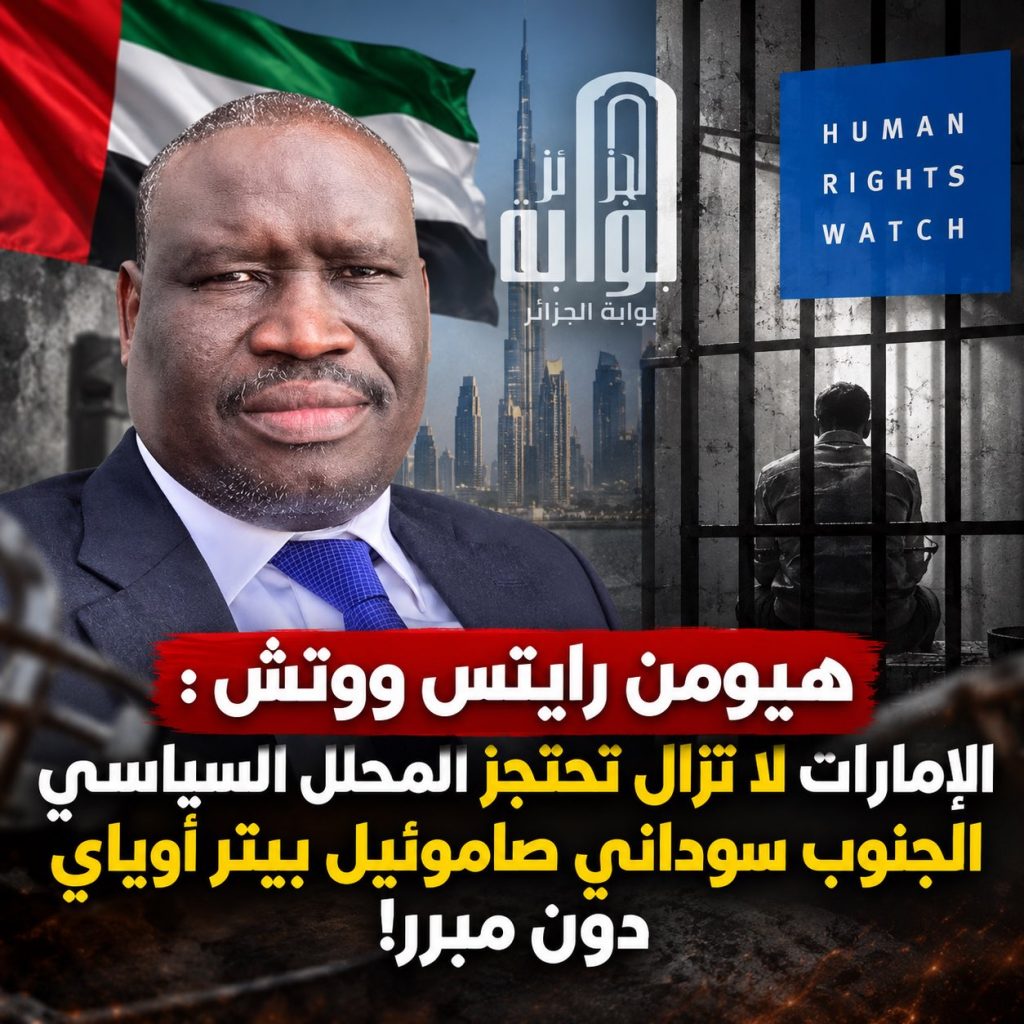هيومن رايتس ووتش: الإمارات لا تزال تحتجز المحلل السياسي الجنوب سوداني صامويل بيتر أوياي دون تهمة!