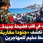 المغرب في قلب فضيحة جديدة.. إسبانيا تكشف «جنودا مغاربة» وسط مخيم للمهاجرين!
