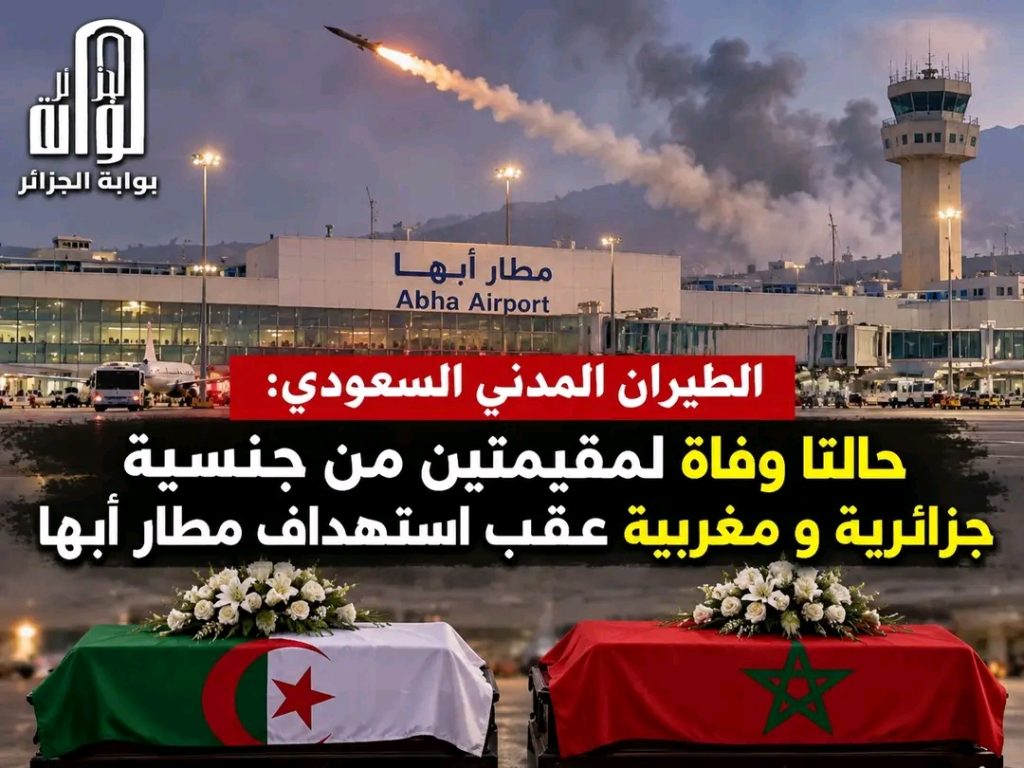 الطيران المدني السعودي : حالتا وفاة لمقيمتين من جنسية جزائرية ومغربية عقب إستهداف مطار آبها !